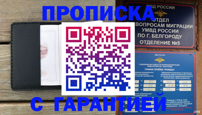 купить прописку в Мценске